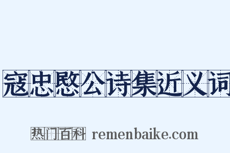 寇忠愍公诗集近义词是什么意思的图片